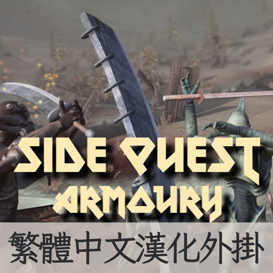 【機翻漢化・繁中】Side Quest - Armoury TW