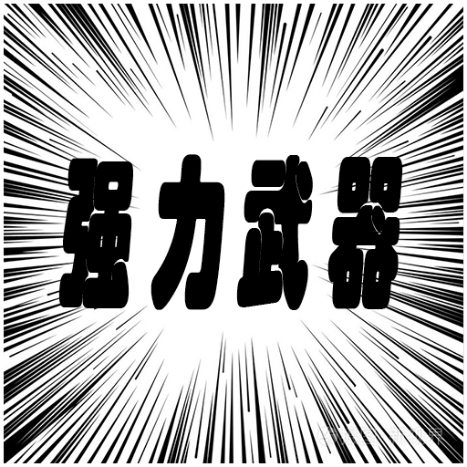 武器增强