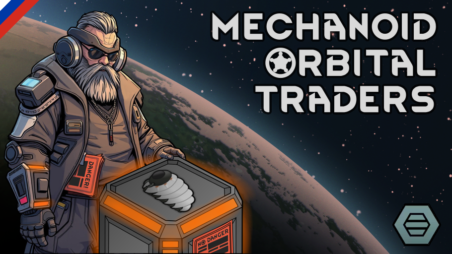 [AV] Mechanoid orbital traders [RUS] [РУС]