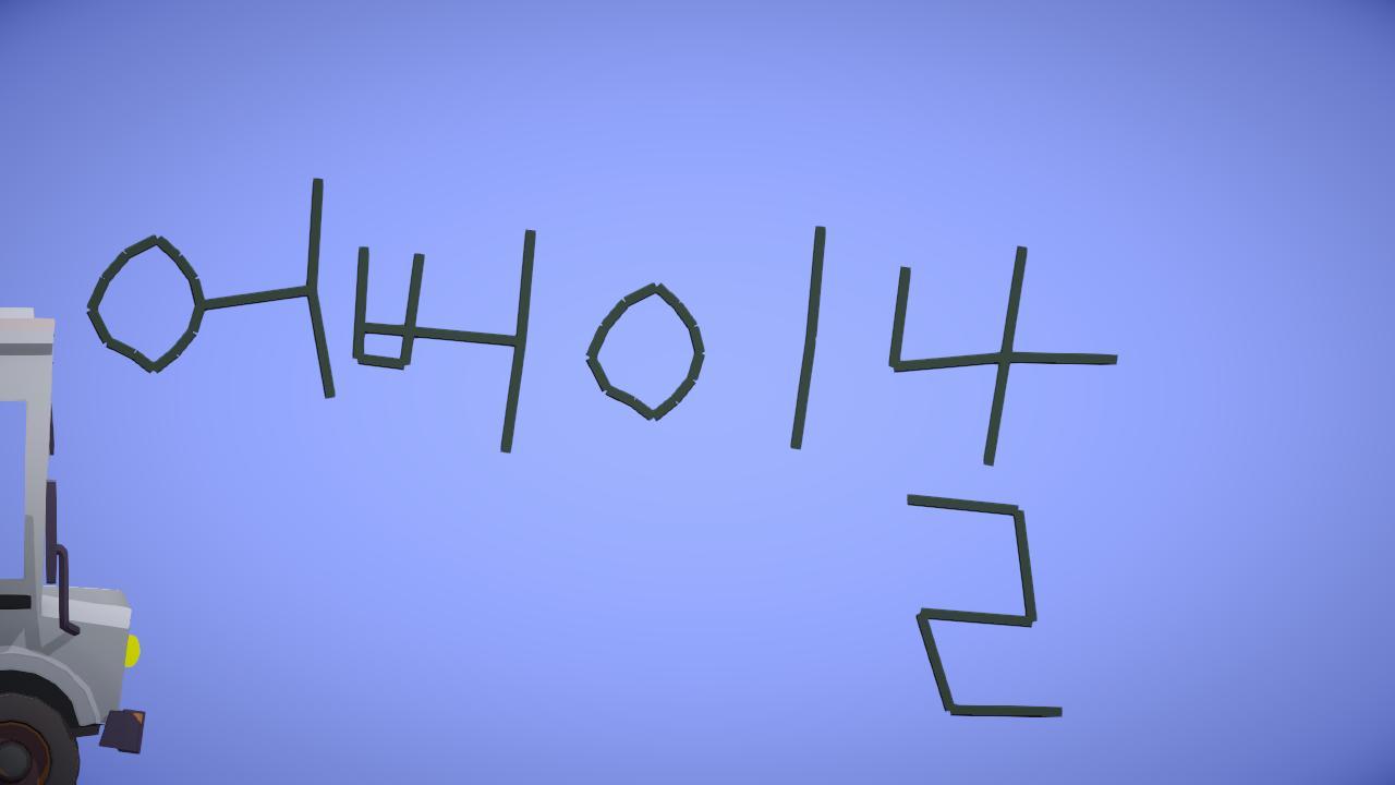어버이날 기념 이상한다리만들기!