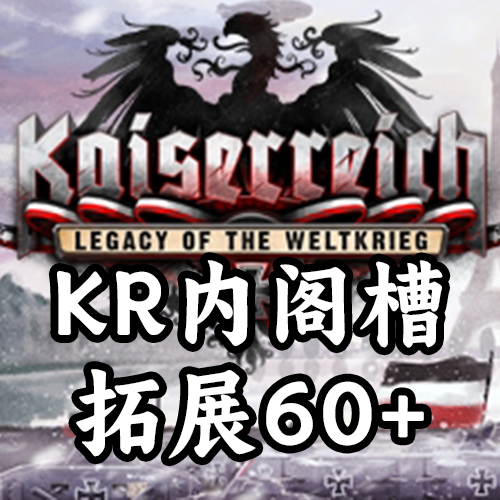 Kaiserreich内阁槽拓展60+（支持1.19.*）