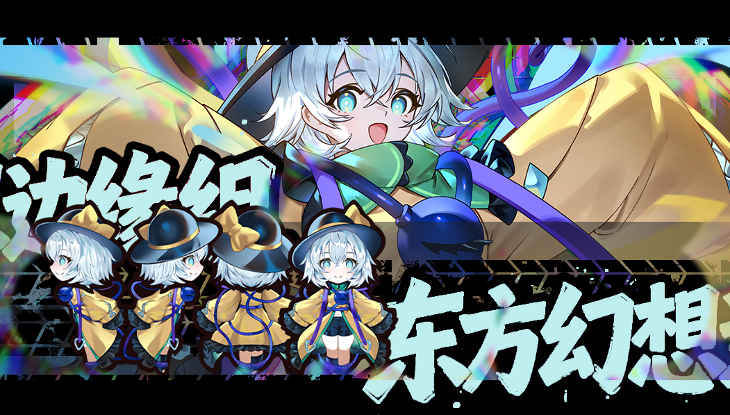 Komeiji Koishi/古明地恋【东方幻想边缘组】