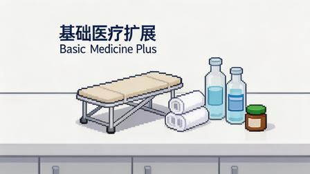 基础医疗扩展   Basic Medicine+