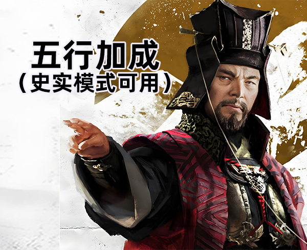 更有策略性的五行加成（史实模式可用，适合原版10级或者15级体系）.pack