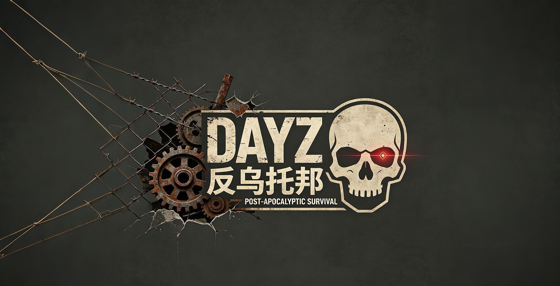 反乌托邦