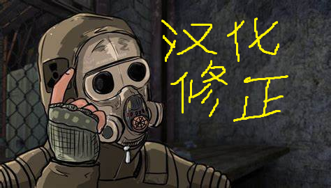 潜行者召唤汉化修正补丁