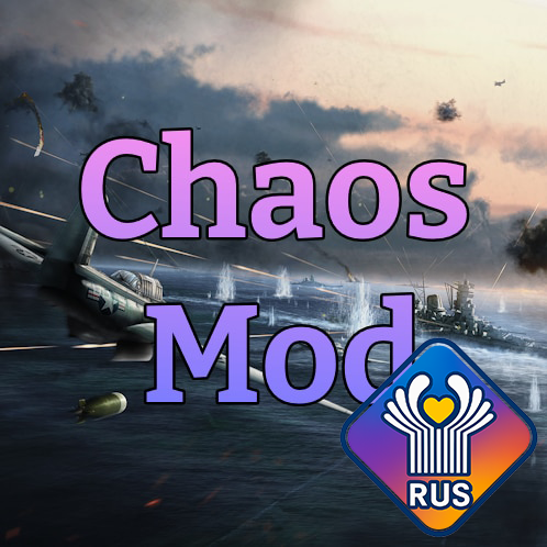 [Kutulik Archive] Chaos Mod Rus (Используйте Poceluika lite, поддержка прекращена)