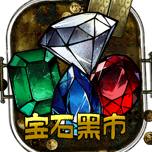 宝石黑市
