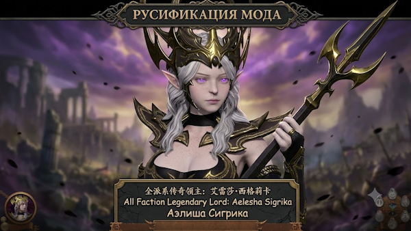 Русификация 全派系传奇领主：艾雷莎·西格莉卡【All Faction Legendary Lord: Aelesha Sigrika】