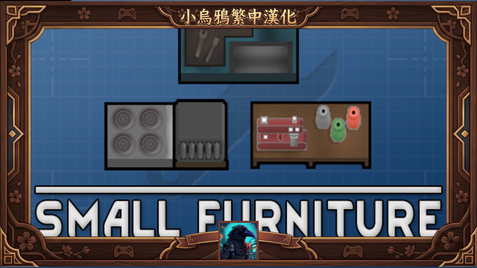 Small Furniture - 繁體中文漢化