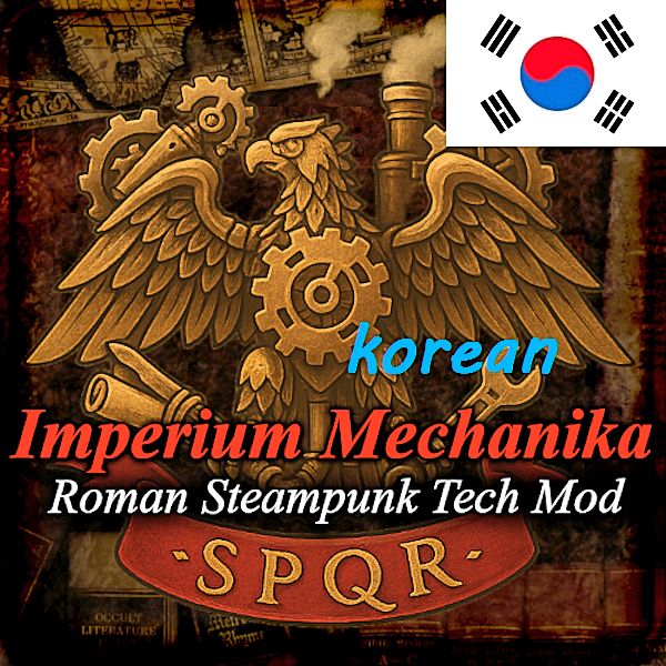 [korean] Imperium Mechanika