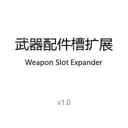 武器配件槽扩展 / Weapon Slot Expander