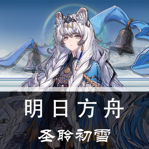 【明日方舟】：圣聆初雪