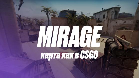 MIRAGE (карта как в CSGO) – Counter-Strike 2 Mod
