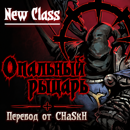 Disgraced Knigh / Опальный Рыцарь — Russian Localization preview