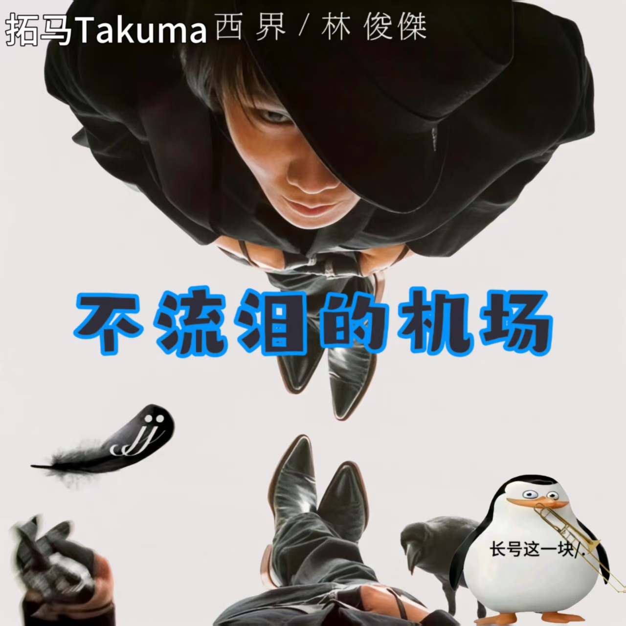 不流泪的机场