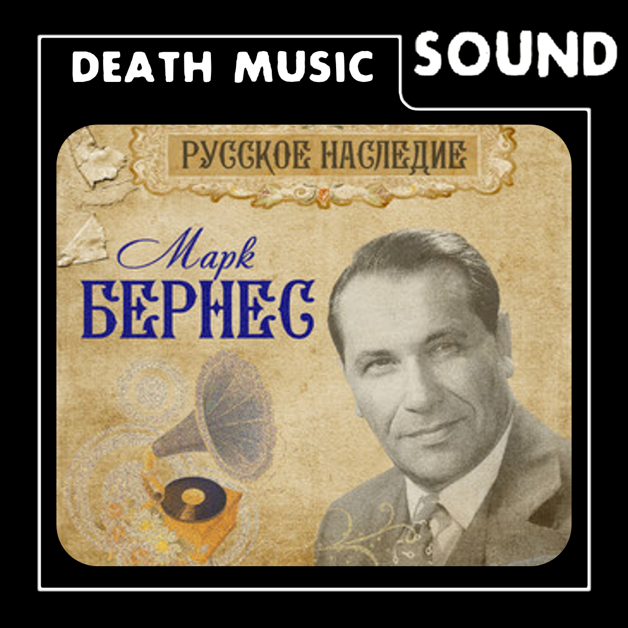 Mark Bernes: Death Music [Dark Night]