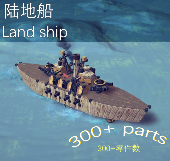陆地船Land ship