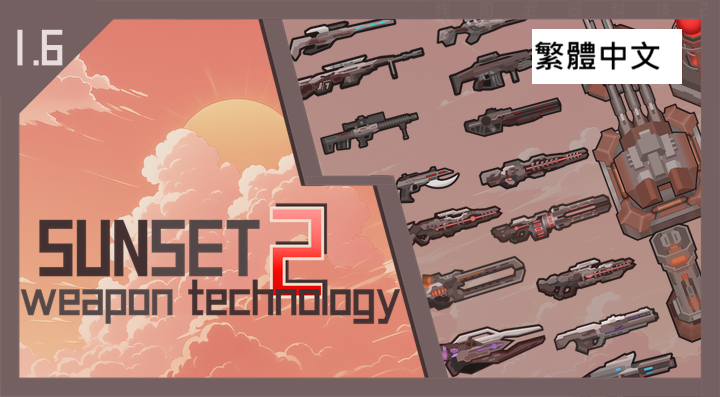 Sunset Weapon Technology 2-zhTW