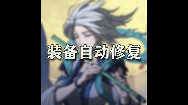 [天幕心帷]自动修复装备