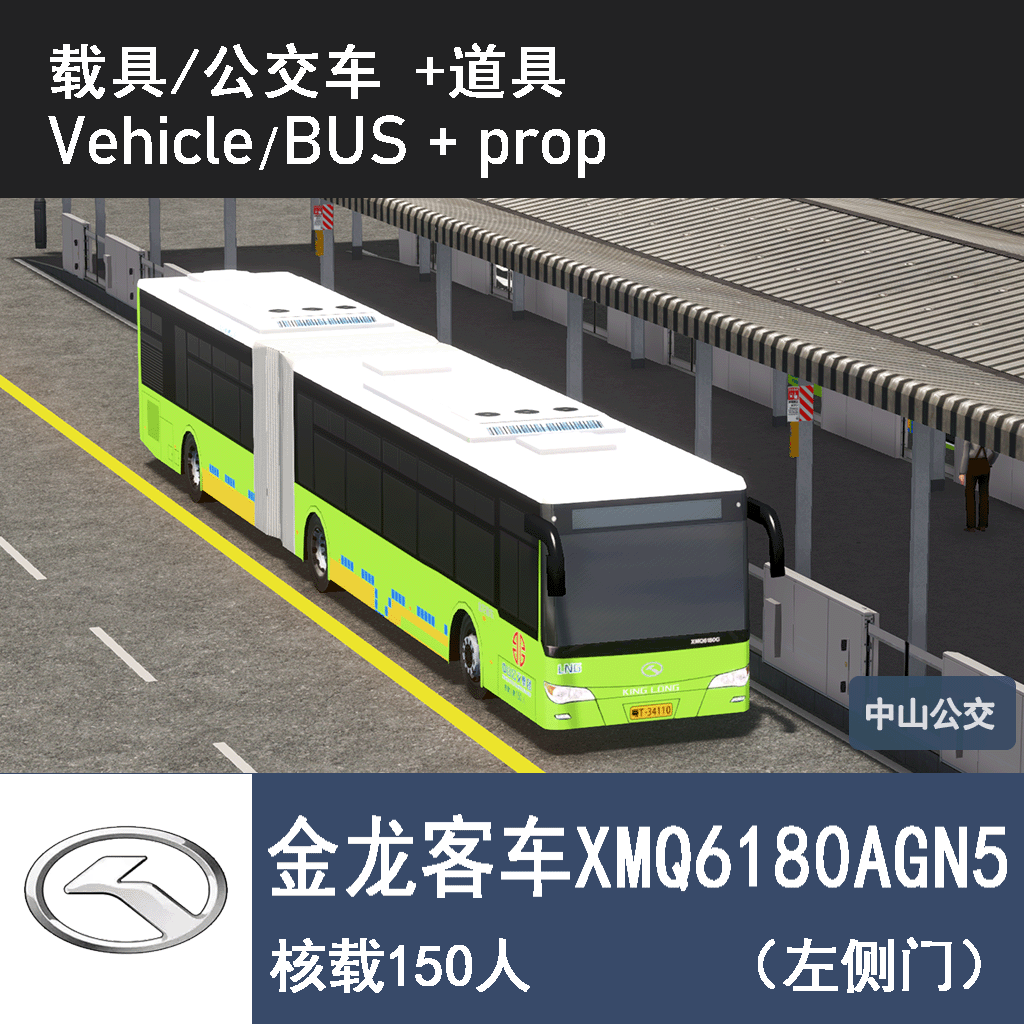 金龙XMQ6180AGN5-中山（左侧门） JinLong BUS LNG Zhongshan China
