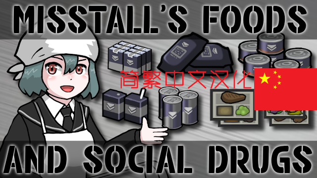 Misstall's Foods and Social Drugs_ZH[Misstall的食品与社交成瘾品_简繁中文汉化]