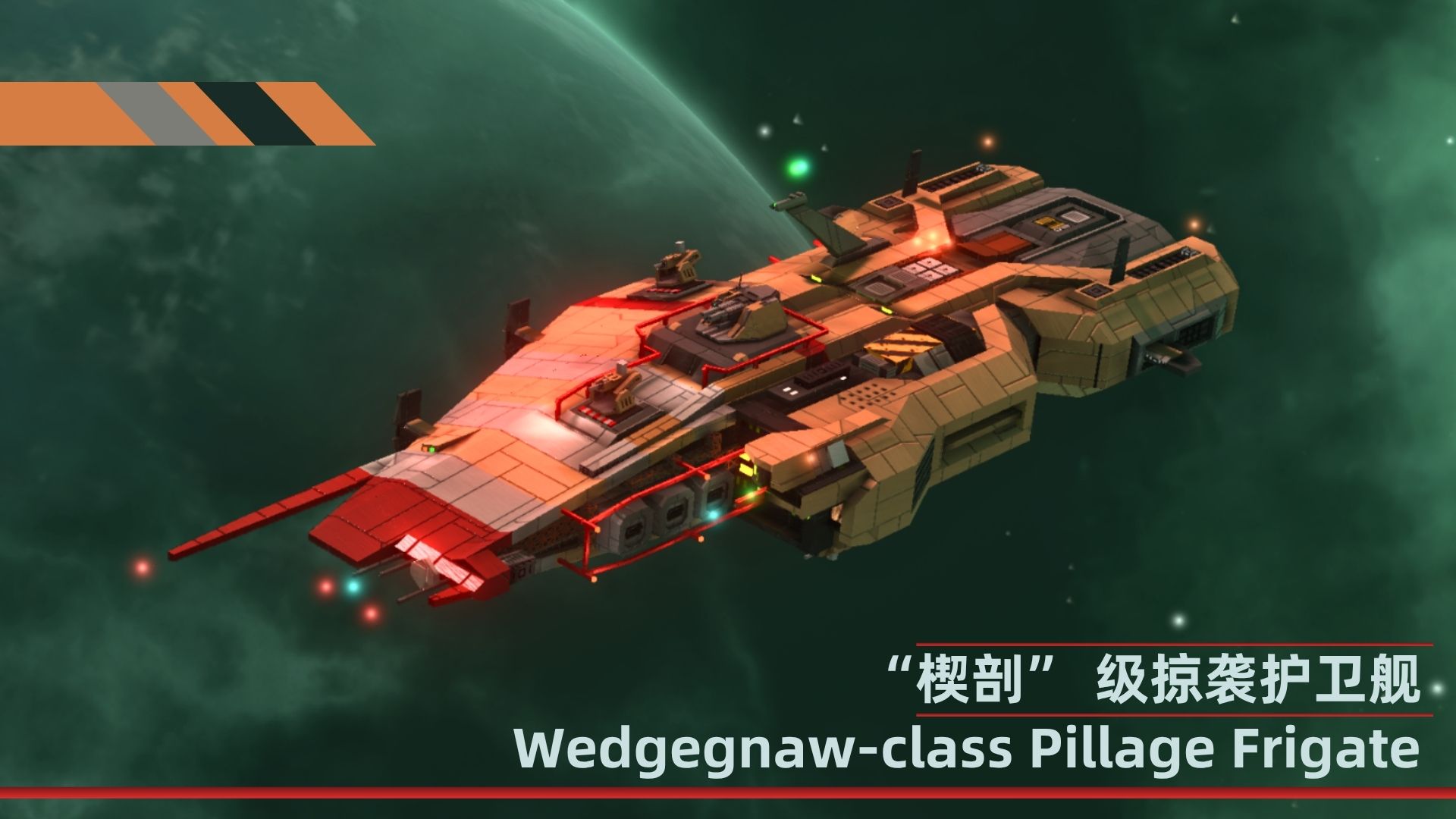 【P】（5）“楔剖” 级掠袭护卫舰  Wedgegnaw-class Pillage Frigate