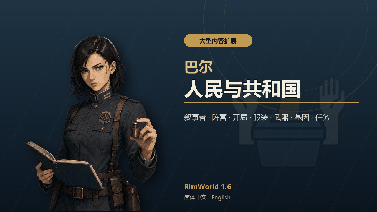 巴尔：人民与共和国