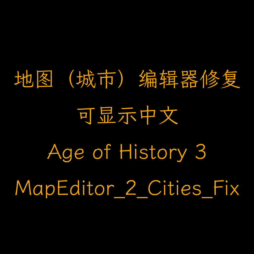 地图（城市）编辑器修复-可显示中文