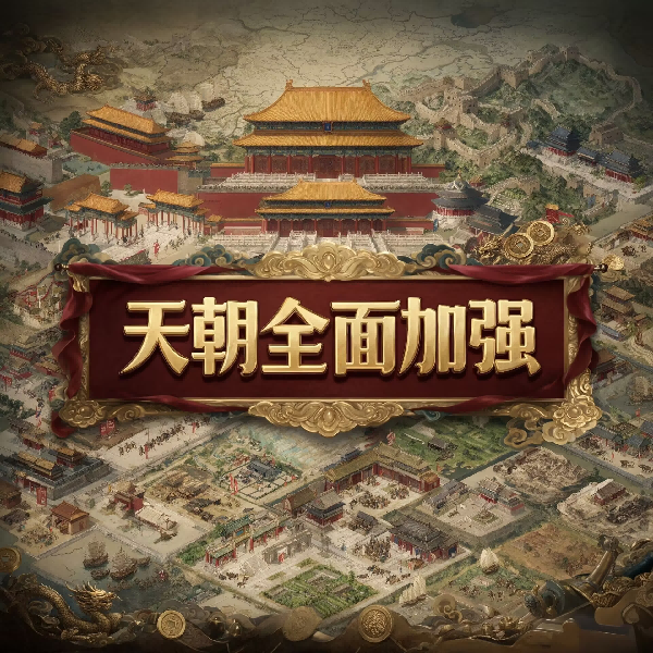 天朝全面加强 preview