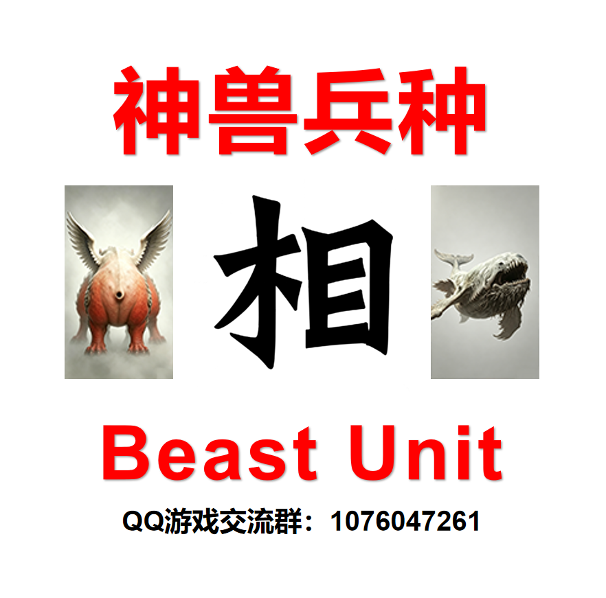 巨兽兵种 Beast Unit