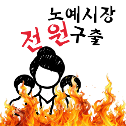 노예시장 전원 구출 preview