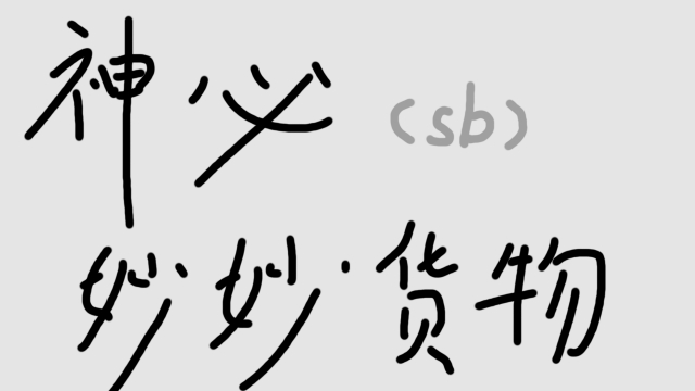 神必妙妙货物（仅限中文） preview