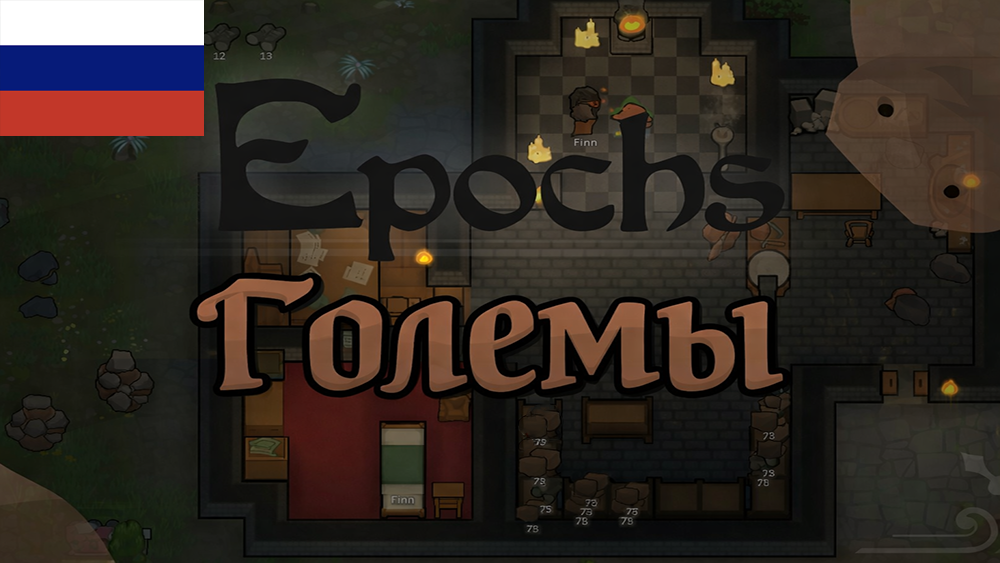 Epochs - Golems RUS