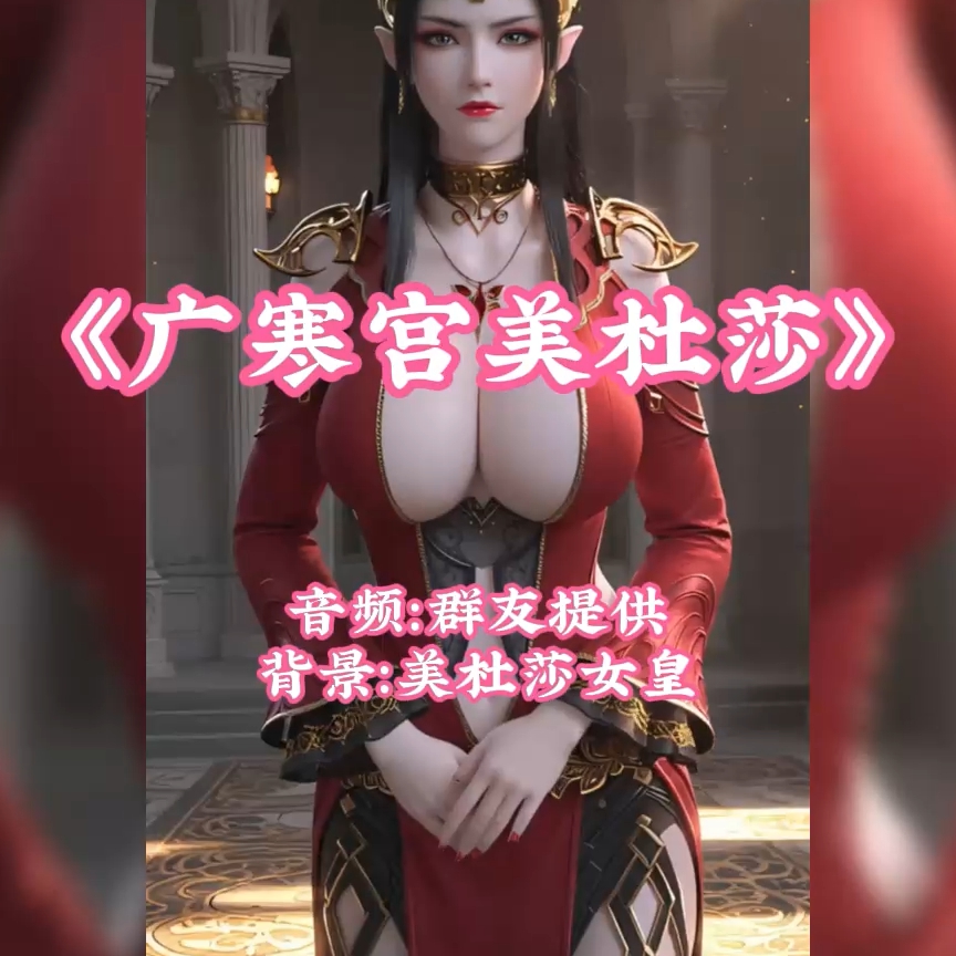 广寒宫美杜莎（淫词艳曲） preview
