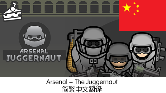 Arsenal - The Juggernaut 简繁中文翻译