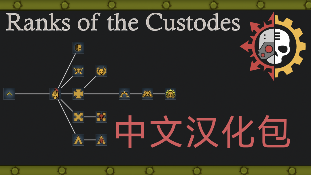 Rimdark 40K - Ranks of the Custodes 简体中文汉化包