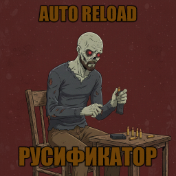 Auto Reload [B42] - Русификация – Project Zomboid Mod