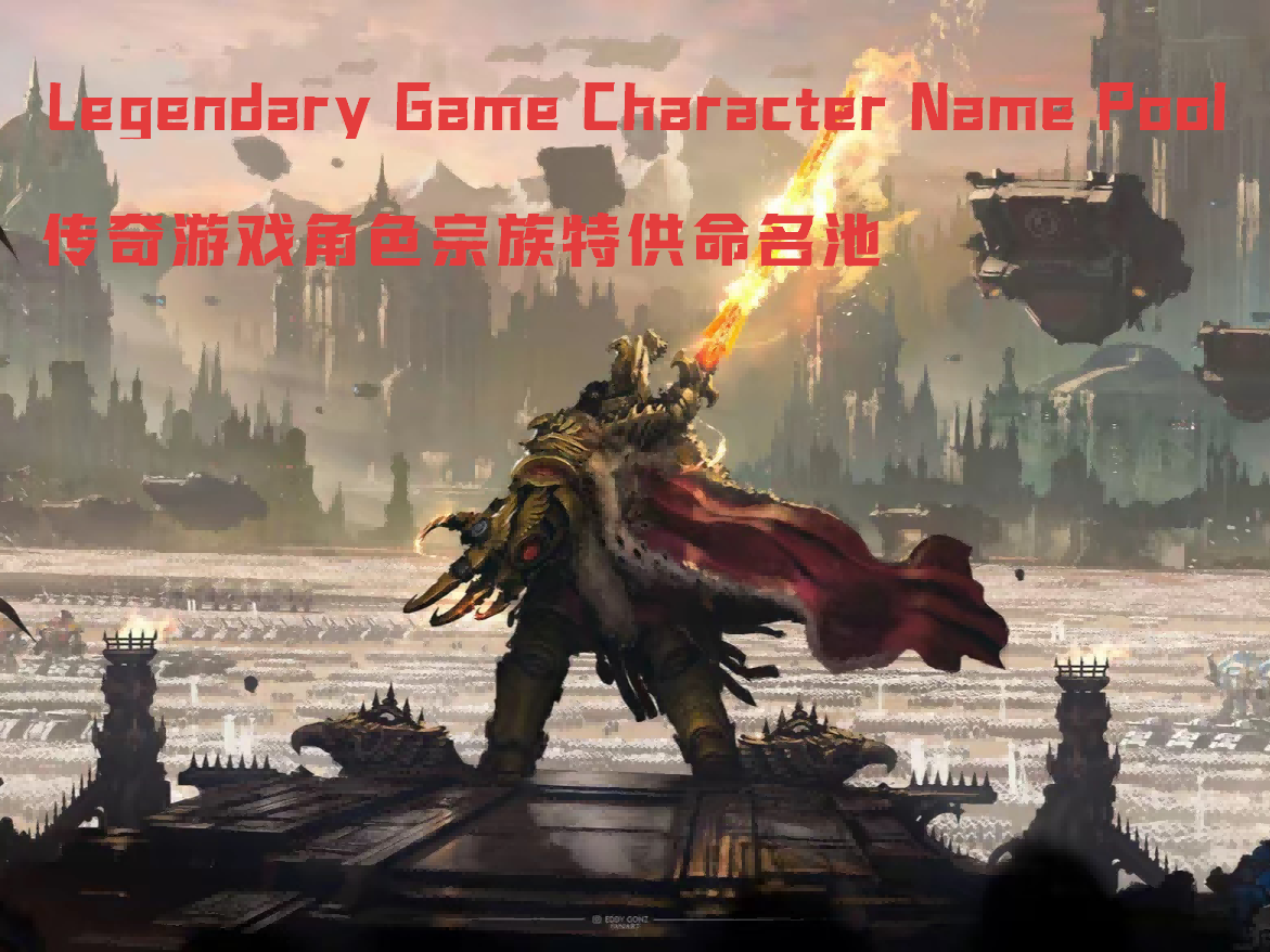 Legendary Game Character Dynasty Name Pool/传奇游戏人物命名池