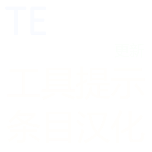 「TE的工具提示条目汉化」