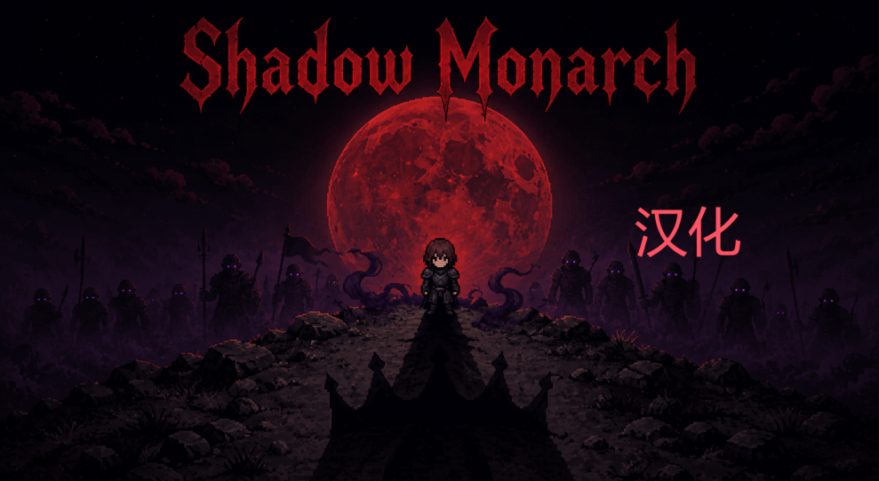 Shadow Monarch 简体中文汉化包 [Chinese Simplified]