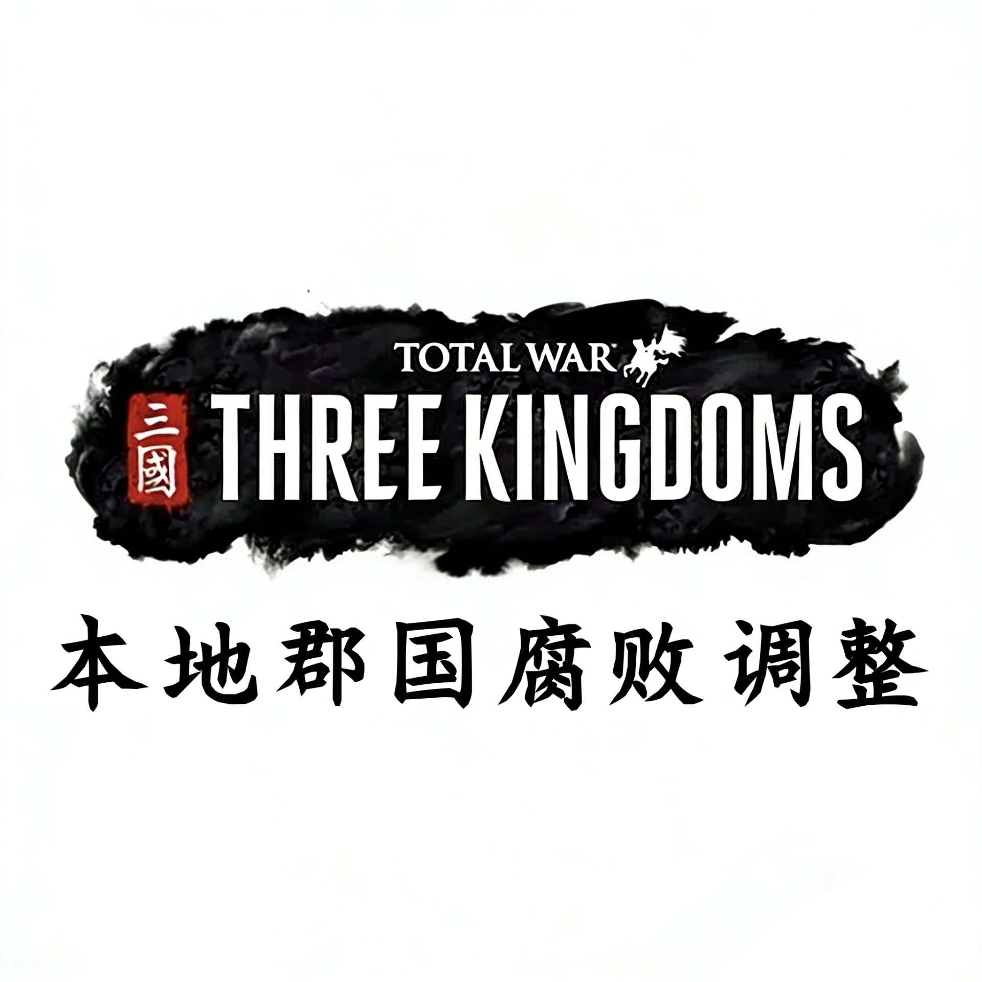 本地郡国腐败调整  Local Province Corruption Adjustment