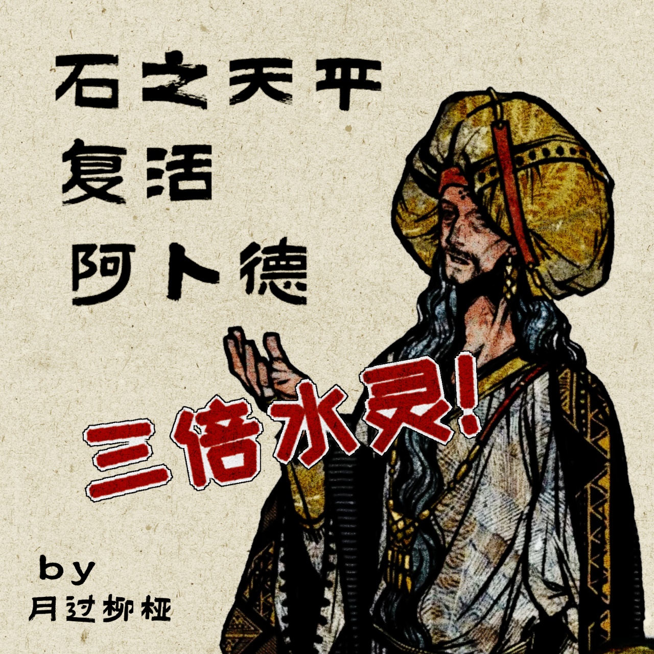 石之天平复活阿卜德by月过柳桠