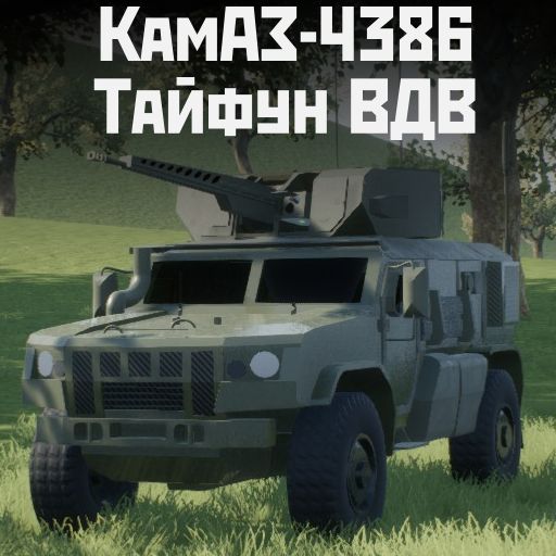 КамАЗ-4386 Тайфун ВДВ 2А42