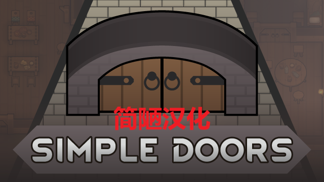 简易门 Simple Doors 简陋汉化