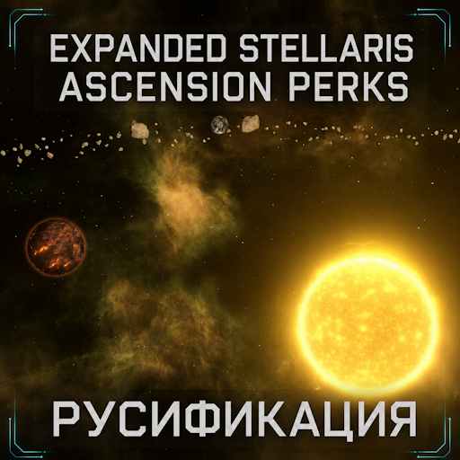 Expanded Stellaris Ascension Perks - Русификация