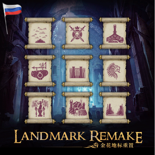 Русификация [GLF] Landmark Remake地标重置