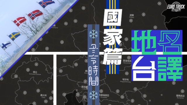 地名台譯 國家冬時篇