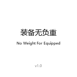 装备无负重 / No Weight For Equipped