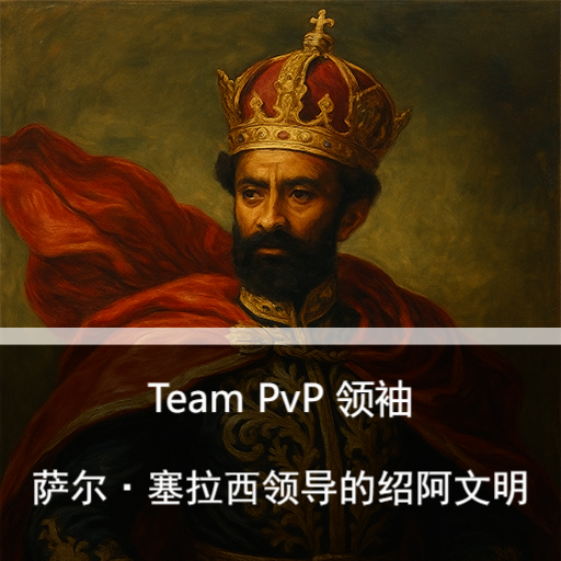 TeamPvP领袖：绍阿文明领袖包